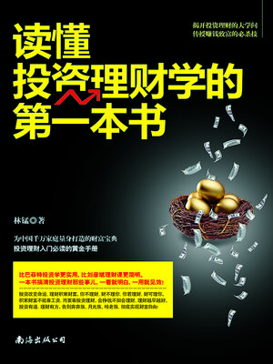 cover image of 读懂投资理财学的第一本书